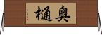 奥樋 Horizontal Wall Scroll