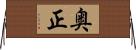 奥正 Horizontal Wall Scroll