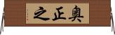 奥正之 Horizontal Wall Scroll