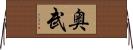 奥武 Horizontal Wall Scroll