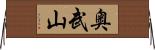 奥武山 Horizontal Wall Scroll