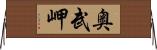 奥武岬 Horizontal Wall Scroll