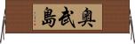 奥武島 Horizontal Wall Scroll