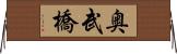 奥武橋 Horizontal Wall Scroll