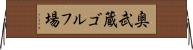 奥武蔵ゴルフ場 Horizontal Wall Scroll