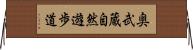 奥武蔵自然遊歩道 Horizontal Wall Scroll