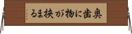 奥歯に物が挟まる Horizontal Wall Scroll
