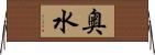 奥水 Horizontal Wall Scroll