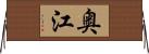 奥江 Horizontal Wall Scroll