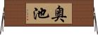 奥池 Horizontal Wall Scroll