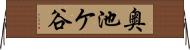 奥池ケ谷 Horizontal Wall Scroll