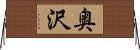 奥沢 Horizontal Wall Scroll