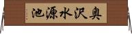奥沢水源池 Horizontal Wall Scroll