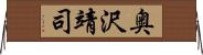 奥沢靖司 Horizontal Wall Scroll