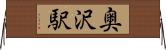 奥沢駅 Horizontal Wall Scroll