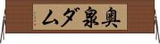 奥泉ダム Horizontal Wall Scroll