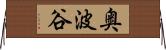 奥波谷 Horizontal Wall Scroll
