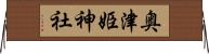 奥津姫神社 Horizontal Wall Scroll