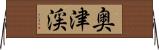 奥津渓 Horizontal Wall Scroll
