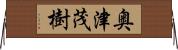 奥津茂樹 Horizontal Wall Scroll