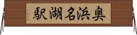 奥浜名湖駅 Horizontal Wall Scroll