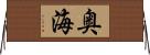 奥海 Horizontal Wall Scroll