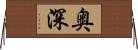 奥深 Horizontal Wall Scroll