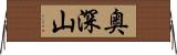 奥深山 Horizontal Wall Scroll