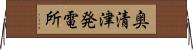 奥清津発電所 Horizontal Wall Scroll