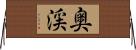 奥渓 Horizontal Wall Scroll