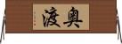 奥渡 Horizontal Wall Scroll