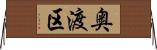 奥渡区 Horizontal Wall Scroll