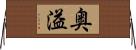 奥溢 Horizontal Wall Scroll