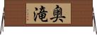 奥滝 Horizontal Wall Scroll