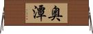 奥潭 Horizontal Wall Scroll