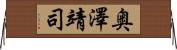 奥澤靖司 Horizontal Wall Scroll