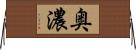 奥濃 Horizontal Wall Scroll