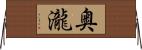 奥瀧 Horizontal Wall Scroll