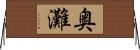 奥灘 Horizontal Wall Scroll