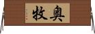 奥牧 Horizontal Wall Scroll