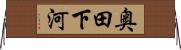 奥田下河 Horizontal Wall Scroll