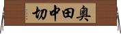 奥田中切 Horizontal Wall Scroll
