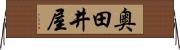 奥田井屋 Horizontal Wall Scroll
