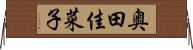 奥田佳菜子 Horizontal Wall Scroll