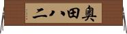 奥田八二 Horizontal Wall Scroll