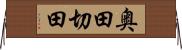 奥田切田 Horizontal Wall Scroll