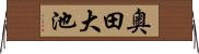 奥田大池 Horizontal Wall Scroll