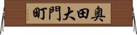 奥田大門町 Horizontal Wall Scroll