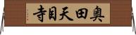 奥田天目寺 Horizontal Wall Scroll
