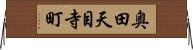 奥田天目寺町 Horizontal Wall Scroll